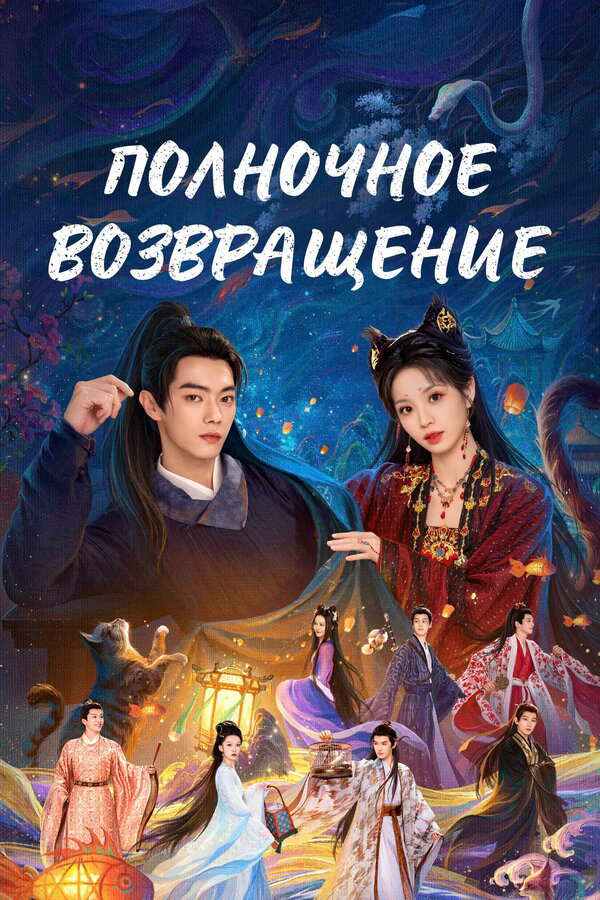 Полночное возвращение (2025) - смотреть онлайн